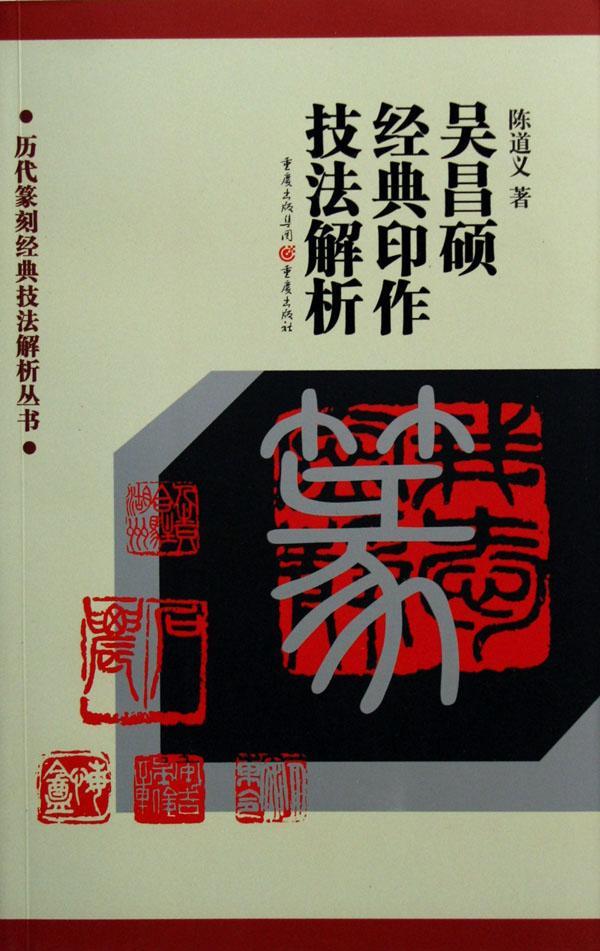 全新正版吴昌硕经典印作技法解析陈道义重庆出版社篆刻吴昌硕篆刻技现货-封面