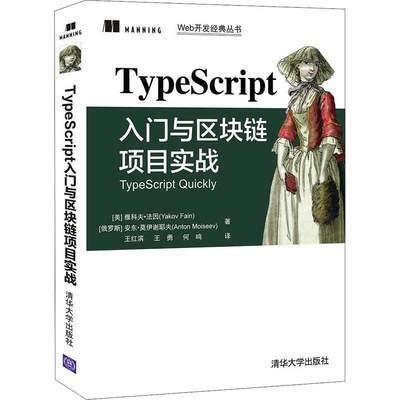 全新正版 TypeScript入门与区块链项目实战雅科夫·法因清华大学出版社语言程序设计现货