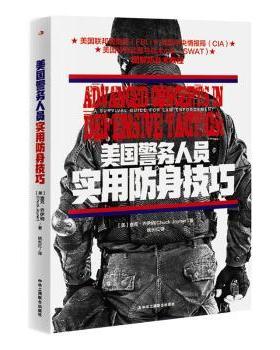 国图书店正版 美国警务人员实用防身技巧 (美)查克·乔伊纳(Chuck　Joyner)著 9787515819877 中华工商联合出版社有限责任公司