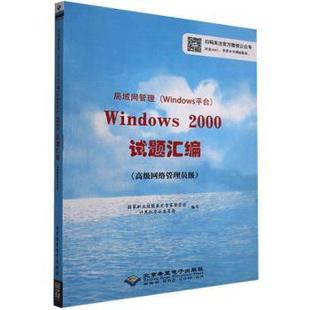 局域网管理 职业技能鉴定专家委员会计算机专业委员会 Windows平台 高级网络管理员级 编 Windows2000试题汇编 国图书店正版
