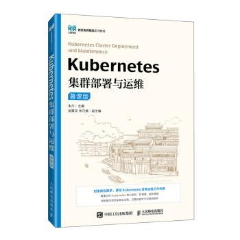 【国图书店】全新正版Kubernetes集群部署与运维(慕课版)(高职)朱川9787115651228