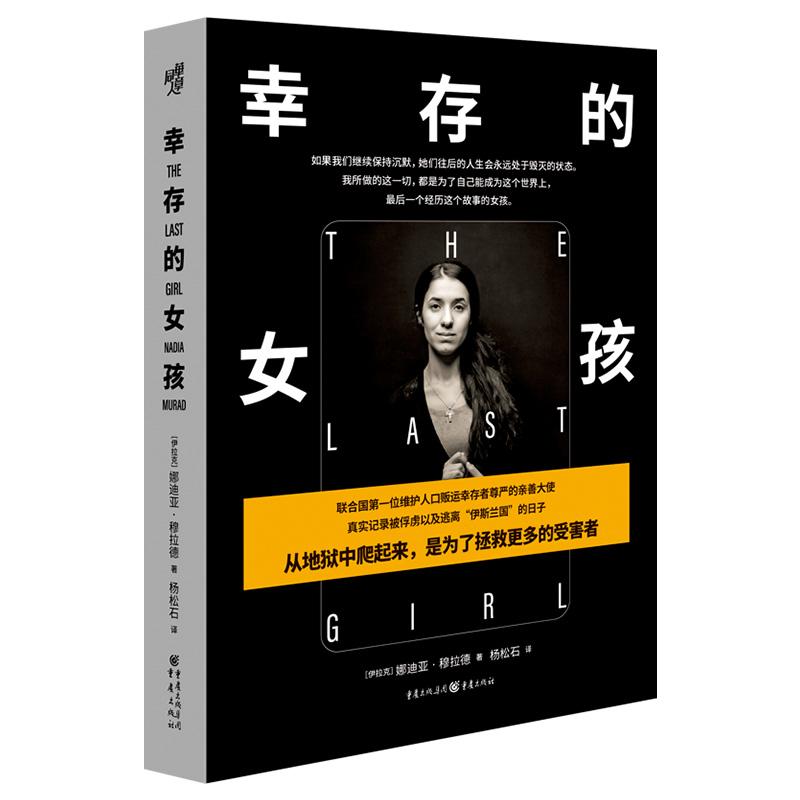 【国图书店】全新正版幸存的女孩(伊拉克) 娜迪亚·穆拉德著9787229190200重庆出版社