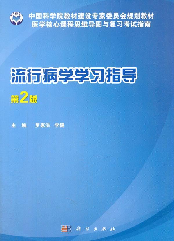 全新正版 流行病学学指导(第2版)罗家洪科学出版社流行病学高等学校教学参考资料现货