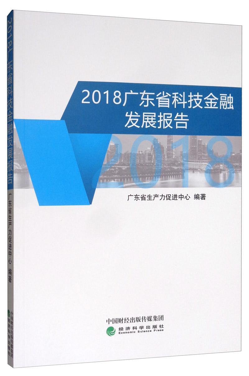 全新正版 2018广东省科技金融发展报告广东省生产力促进中心经济科学出版社 现货