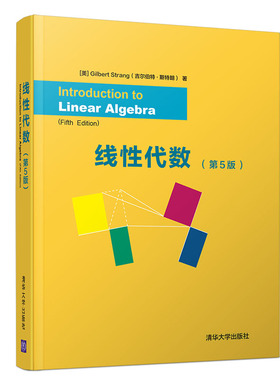国图书店正版 线代数(第5版) [美]Gilbert Strang (吉尔伯特·斯特朗） 9787302535560 清华大学出版社