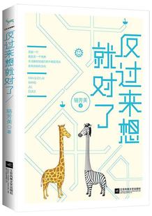 社人生哲学通俗读物现货 全新正版 反过来想对了骆芳美江苏凤凰文艺出版