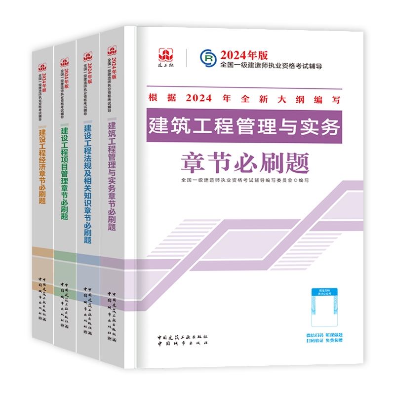 国图书店全新正版24一建复习题集建筑全套（4本）编者:全国一级建造师执业资格辅导编写委员会9787507436938中国城市