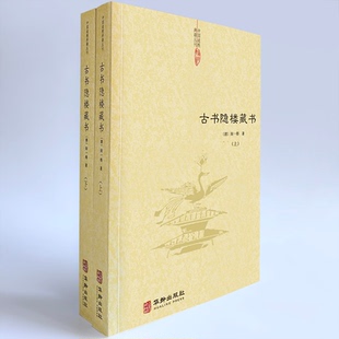 国图书店正版 古书隐楼藏书全二册 【清】闵一得 9787516914205 华龄出版社
