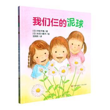 国图书店正版 我们仨的泥球 (日) 中住千春著 9787573610133 青岛出版社