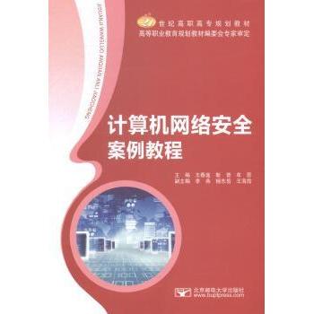 【国图书店】全新正版计算机网络安全案例教程王春莲，靳晋，牟思主编9787563540570北京邮电大学出版社