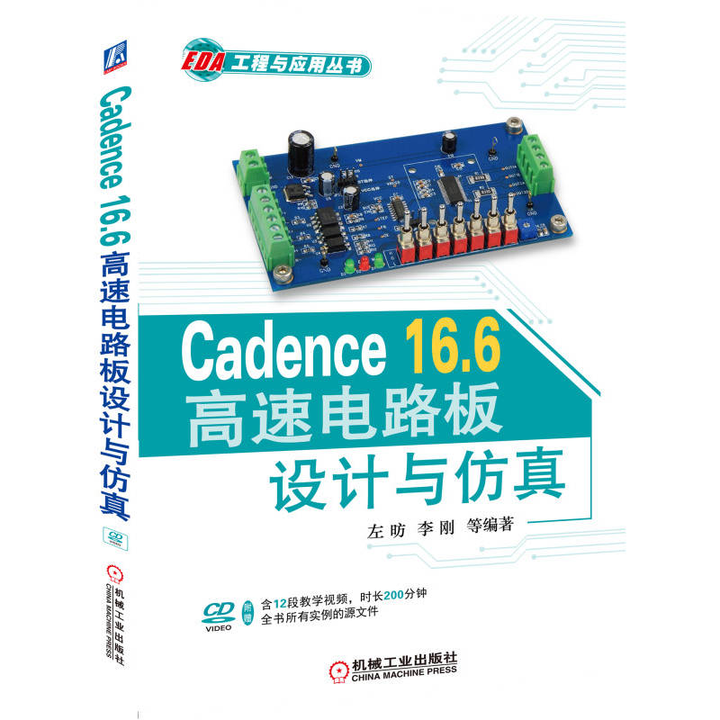 【国图书店】全新正版Cadence 16.6高速电路板设计与   左昉 胡文华 等编著左昉 胡文华 等编著9787111547327机械工业出版社