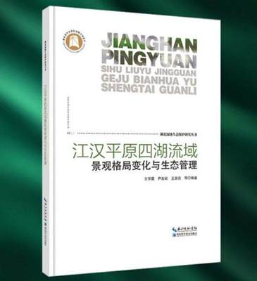 正版 江汉平原四湖流域景观格局变化与生态管理 王学雷, 尹发能, 王慧亮等编著 9787570609383 湖北科学技术出版社