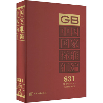 【国图书店】全新正版中国标准汇编(2018年制定) 831 GB 37054-37075中国标准出版社 编9787506696470