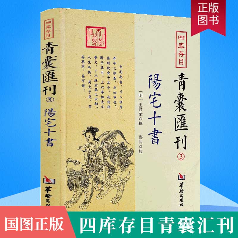 现货正版 四库存目青囊汇刊3 阳宅十书 王君荣 撰 郑同 校 华