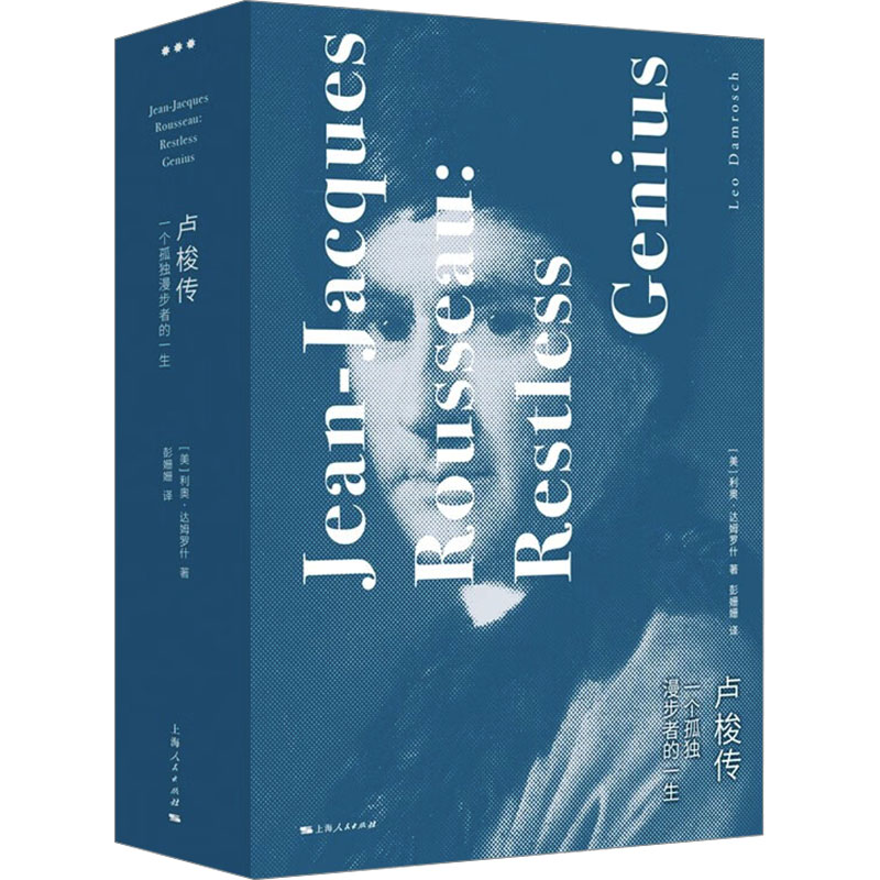 国图书店正版 卢梭传 一个孤独漫步者的一生(全2册) (美)利奥·达姆罗什 著 彭姗姗 译 9787208190450 上海人民出版社