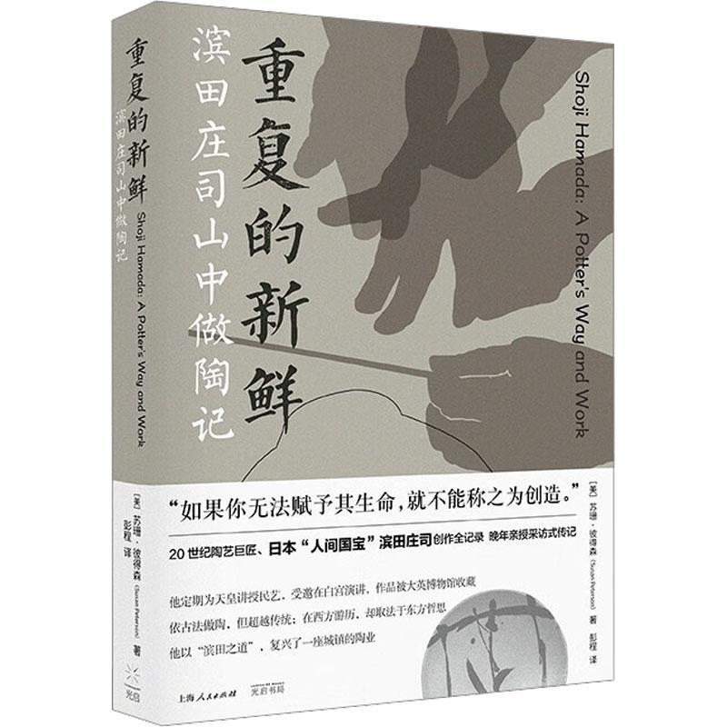 全新正版 重复的新鲜：滨田庄司山中做陶记苏珊·彼得森光启书局 现货