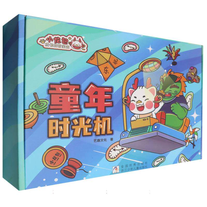 国图书店全新正版童年时光机/小龙包成长益智宝盒艺趣文化|9787559739124浙江少儿