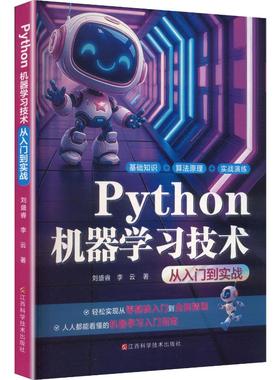 【国图书店】 PYTHON机器技术 :从入门到实战 刘盛睿,李云 著 著 江西科学技术出版社 计算机/网络/计算机软件工程（新） 正版全新