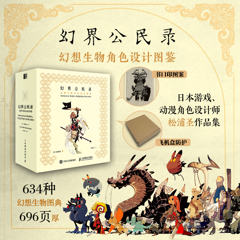 国图书店全新正版幻界公民录幻想生物角色设计图鉴松浦圣|译者:齐梦菲9787115629555人民邮电
