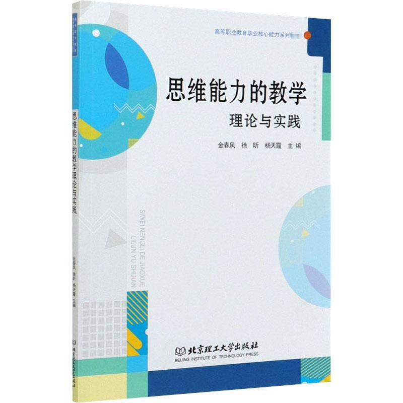 全新正版 思维能力的教学理论与实践(高等职业教育职业核心能力系列教金春凤北京理工大学出版社有限责任公司思维能力能力培养现货