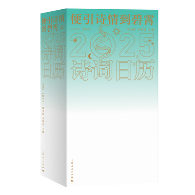 国图书店正版 便引诗情到碧霄：诗词日历2025 韩可胜 李擎昊 主编 著 9787208189973 上海人民出版社