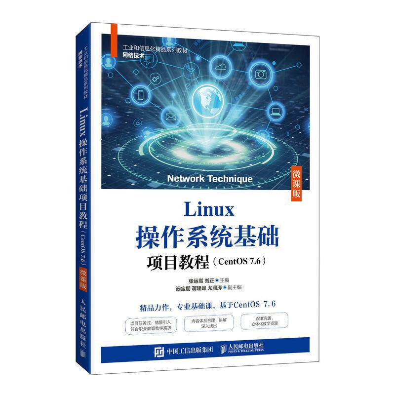 全新正版 Linux操作系统基础项目教程(CentOS7.6微课版网络技术工业和信息化精品系列教材)张运嵩人民邮电出版社操作系统教材现货_虎窝淘
