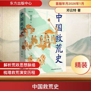 【国图书店】中国救荒史邓云特 著 著9787547328972全新正版