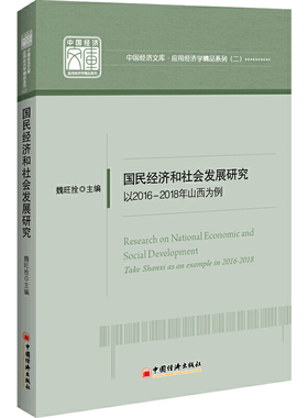 国图书店正版 国民经济和社会发展研究:以2016-2018年山西为例:take Shanxi as an example in 2016-2018 魏旺拴 9787513657808