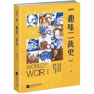 趣味二战史杨亮江苏凤凰文艺出版 全新正版 社次世界大战历史通俗读物现货