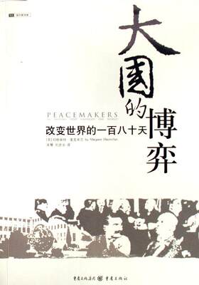 全新正版 大国的博弈:改变世界的一百八十天玛格丽特·麦克米兰重庆出版社凡尔赛条约史料现货