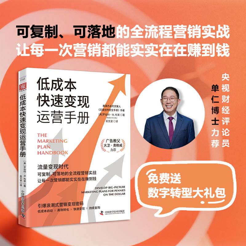 【国图书店】全新正版低成本快速变现运营手册[美] 罗伯特·W.布莱 (Robert W. Bly) 著9787523607756