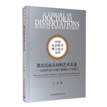 国图书店正版 散居民族认同的艺术表述昆明西郊白族霸王鞭舞的个案研究 王俊 9787520379267 中国社会科学出版社