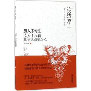 日 渡边淳一 著 国图书店正版 青岛出版 女人不反省 9787555254768 社 男人不专注