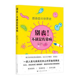 国图书店正版 别丧! 不就是传染病 (日) 石弘之著 9787208169043 上海人民出版社