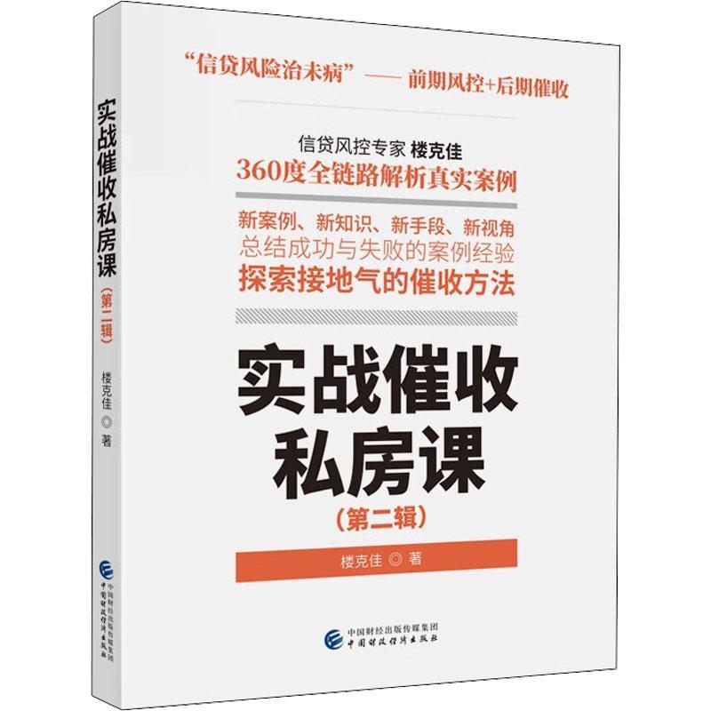 全新正版 实战催收私房课（辑）楼克佳中国财政经济出版社 现货