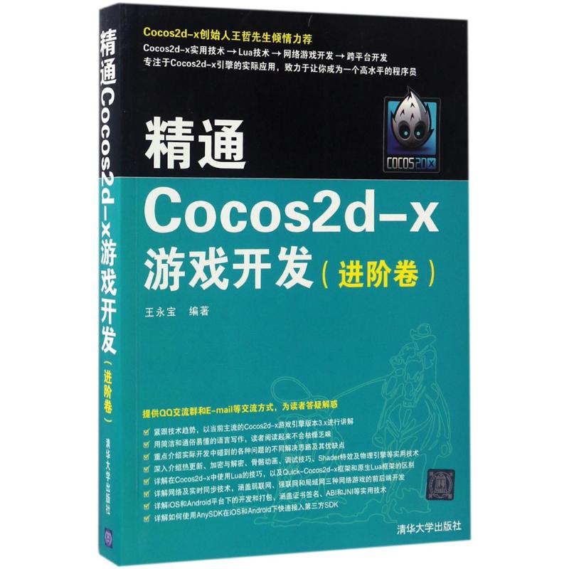 国图书店正版 精通Cocos2d-x游戏开发 王永宝编著 9787302461258 清华大学出版社