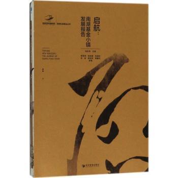 国图书店正版 启航:南湖小镇发展报告:the journey of Nanhu fund town 邹传伟主编 9787509656358 经济管理出版社