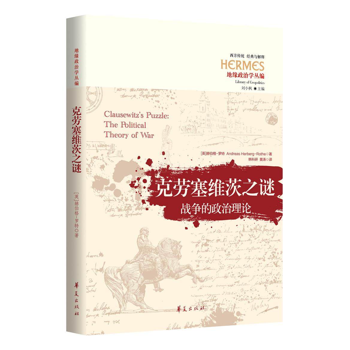 【国图书店】全新正版克劳塞维茨之谜[英]赫伯格-罗特(Andreas Herberg-Rothe)9787508099026华夏出版社