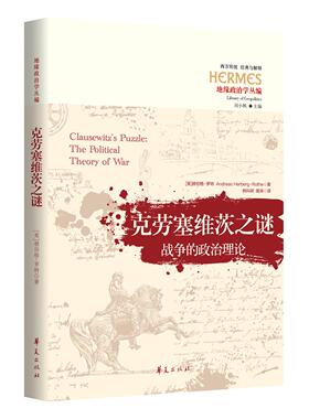 【国图书店】全新正版克劳塞维茨之谜[英]赫伯格-罗特(Andreas Herberg-Rothe)9787508099026华夏出版社