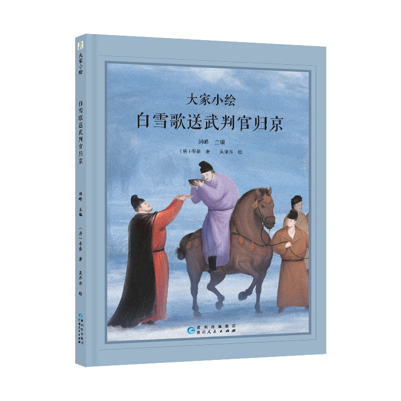 国图书店正版 大家小绘系列：白雪歌送武判官归京 岑参 著 9787221187277 贵州人民出版社