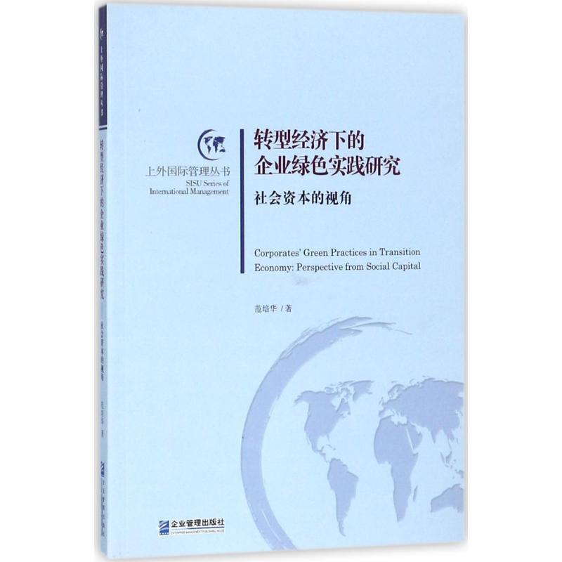 全新正版转型经济下的企业绿色实践研究:社会资本的视角范培华企业管理出版社现货