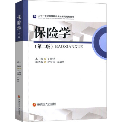 保险学第2版丁继锋著二十一世纪高等院校保险系列规划教材市场规模结构监管体系教材保险经营数理基础风险管理书国家图书馆正版