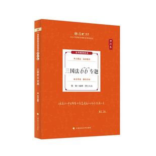 厚大法考2025殷敏三国法66专题·理论卷 全新正版 厚大讲义殷敏法考客观题刑法基础学习复习辅导用书殷敏9787576418002 国图书店
