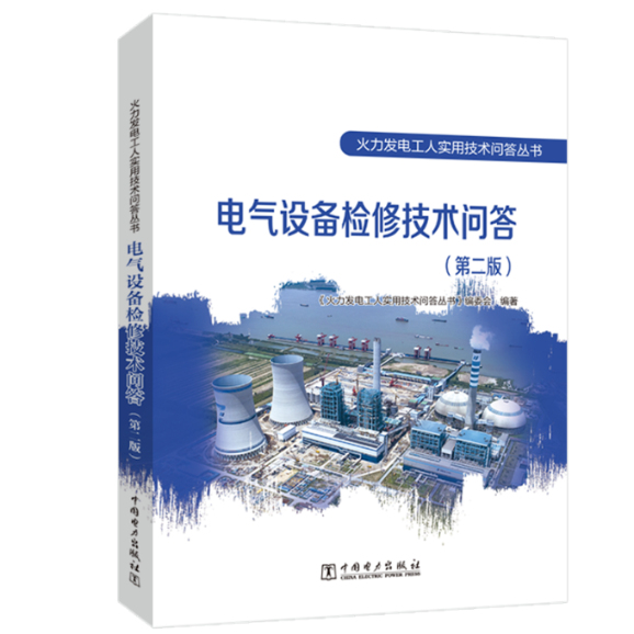 国图书店正版 火力发电工人实用技术问答丛书---电气设备检修技术问答(第二版) 《火力发电工人实用技术问答丛书》编委会