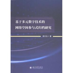 网络空间参与式 归档研究 周文泓著 国图书店正版 四川大学出版 数字技术 9787569065343 社 基于多元