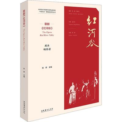 全新正版 歌剧《红河谷》:剧本钢琴谱陈蔚文化艺术出版社 现货