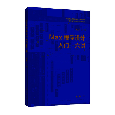 【国图书店】全新正版MAX程序设计入门十六讲班文林 著9787503973451文化艺术出版社