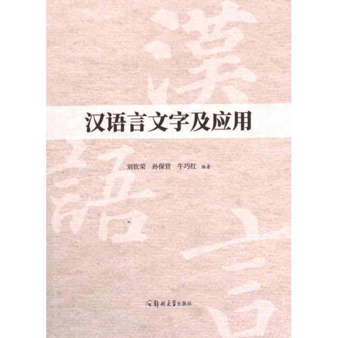 国图书店正版 汉语言文字及应用 刘钦荣, 孙保营, 牛巧红编著 9787564593032 郑州大学出版社