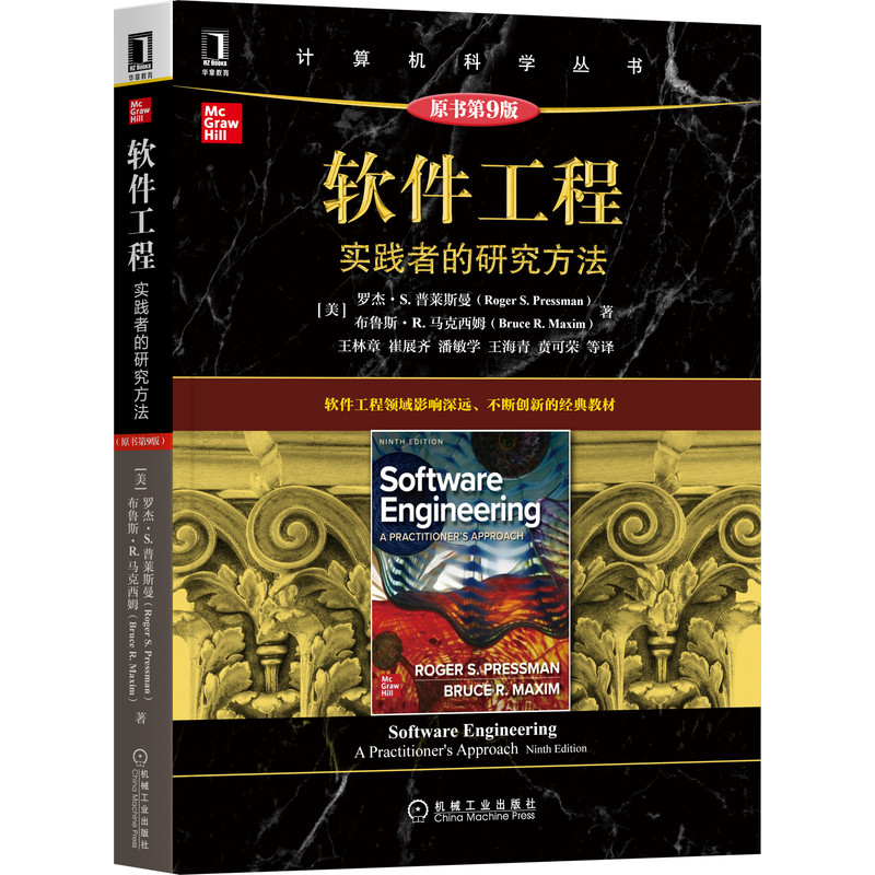 【国图书店】全新正版软件工程：实践者的研究方法（原书第9版）罗杰9787111683940机械工业出版社