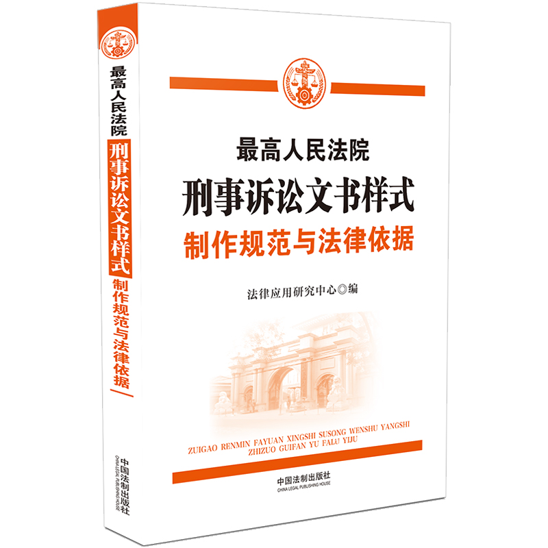 【国图书店】全新正版刑事诉讼文书样式 制作规范与法律依据法律应用研究中心9787521620450中国法制出版社